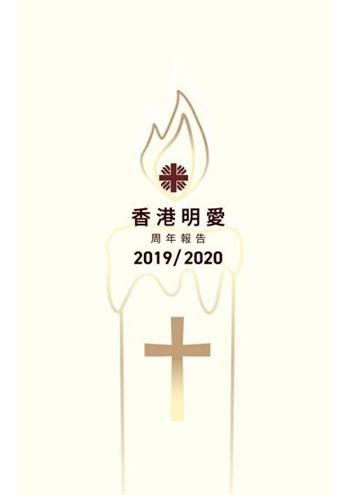 家庭服務年報 (2019-2020)